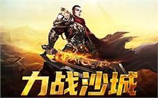 突破极限，巅峰对决，只在传奇sf